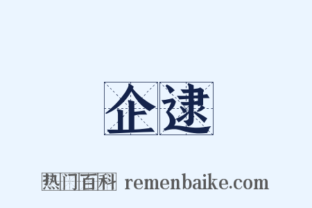 企逮是什么意思的图片